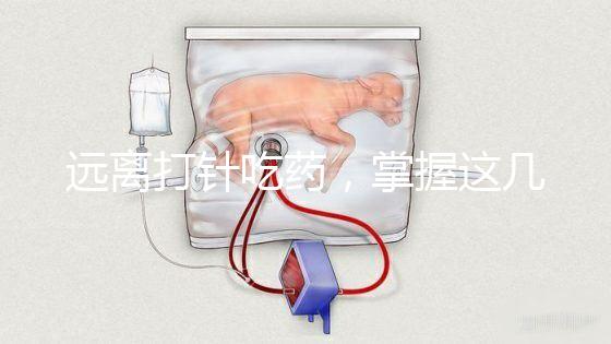 遠離打針吃藥，掌握這幾個小妙招寶寶退燒會更快