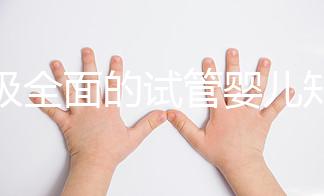 超級全面的試管嬰兒知識科普！