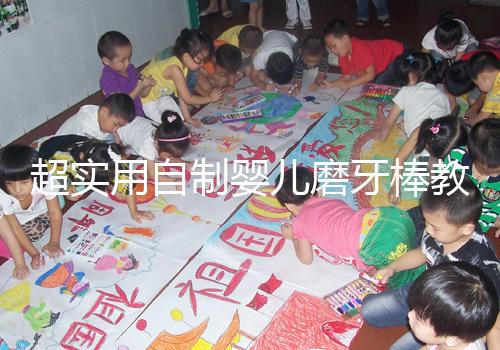 超實用自制嬰兒磨牙棒教程，簡單易做新手媽媽學(xué)起來