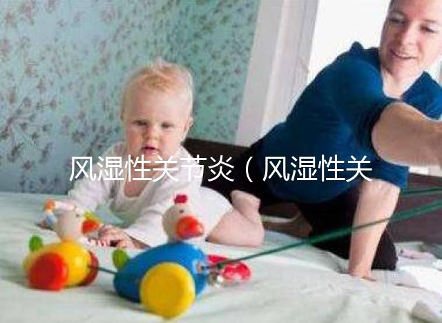 風濕性關節(jié)炎（風濕性關節(jié)炎的癥狀）