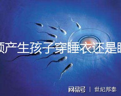 順產生孩子穿睡衣還是睡裙答案揭曉，可否穿褲子分人