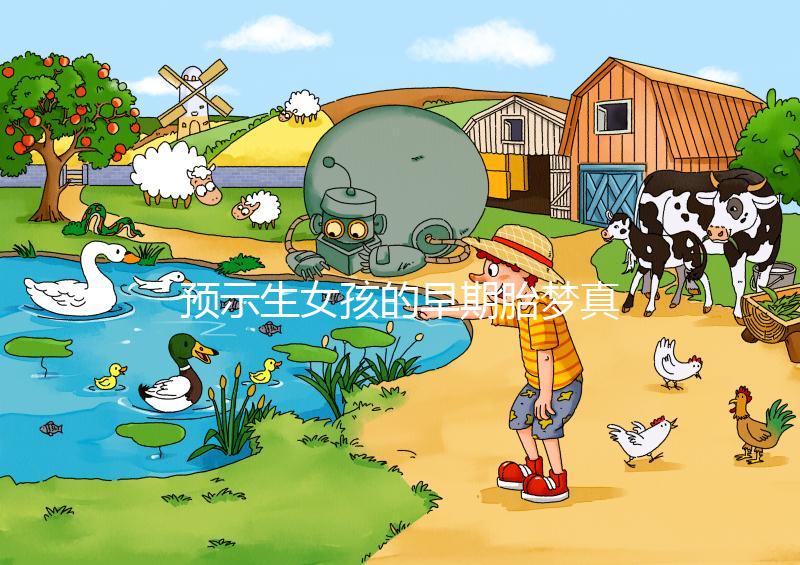預(yù)示生女孩的早期胎夢(mèng)真挺多，懷孕期間你可能都?jí)舻竭^(guò)