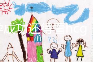 驗孕成功還得看hcg！鮮胚移植14天血值對照表一覽