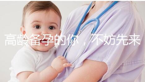 高齡備孕的你，不妨先來看看這些“好孕”經驗？