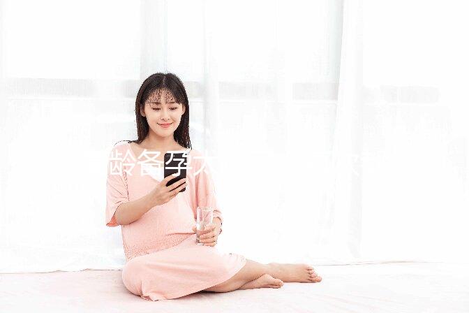 高齡備孕太難了，每次都在排卵期同房就是懷不上