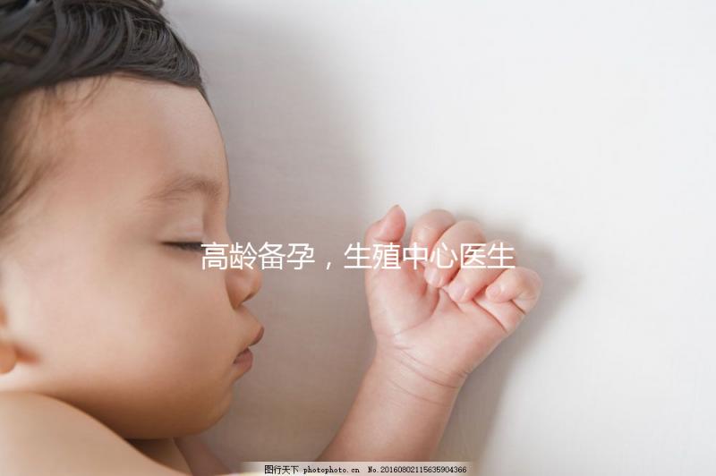 高齡備孕，生殖中心醫生有話說……準媽媽們快看！