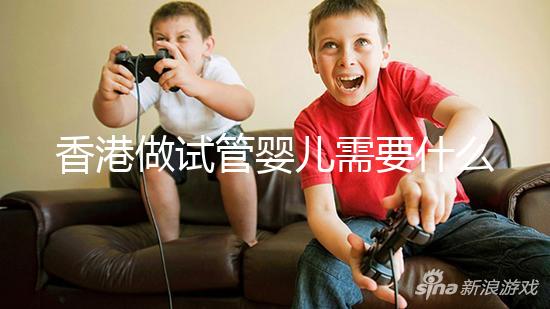 香港做試管嬰兒需要什么證照結(jié)婚證是必要的嗎