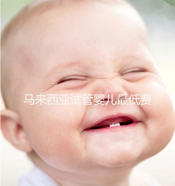 馬來西亞試管嬰兒最低費用6萬?當(dāng)心被騙,那已經(jīng)是過去式了