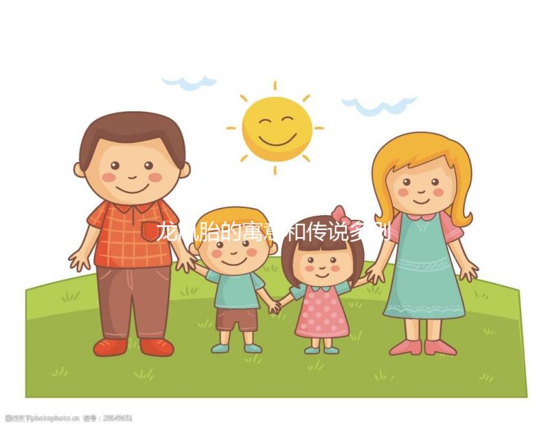 龍鳳胎的寓意和傳說多別全信，坊間迷信說法注意甄別