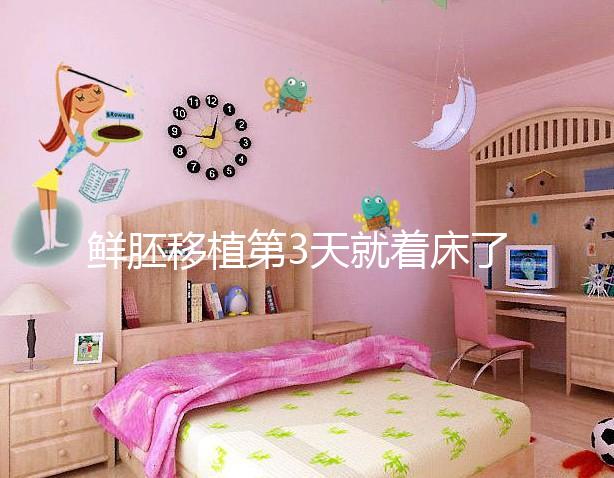 鮮胚移植第3天就著床了？移植三天胚胎的狀態(tài)介紹