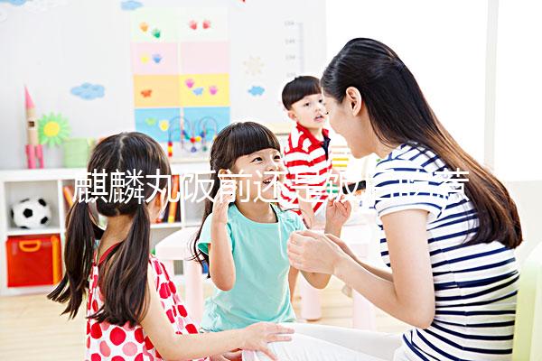 麒麟丸飯前還是飯后吃惹爭(zhēng)議,治療少精癥,你得這么服用!