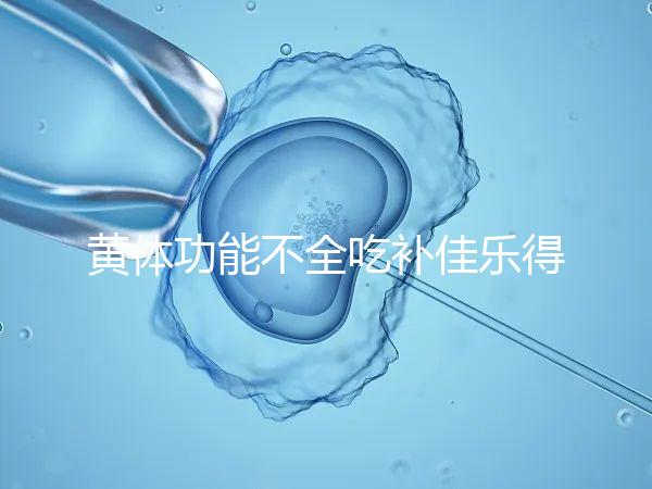 黃體功能不全吃補(bǔ)佳樂得多久?網(wǎng)友談經(jīng)驗,不宜太早停藥