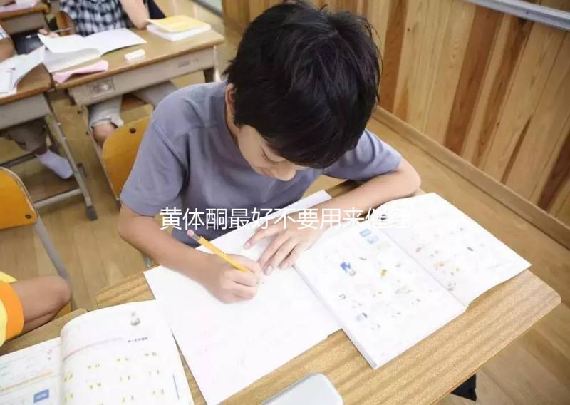 黃體酮最好不要用來(lái)催經(jīng)，月經(jīng)不調(diào)怎么調(diào)養(yǎng)好