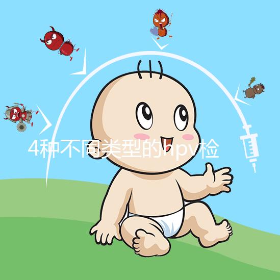 4種不同類型的hpv檢查方法科普：PCR可用于分型檢測