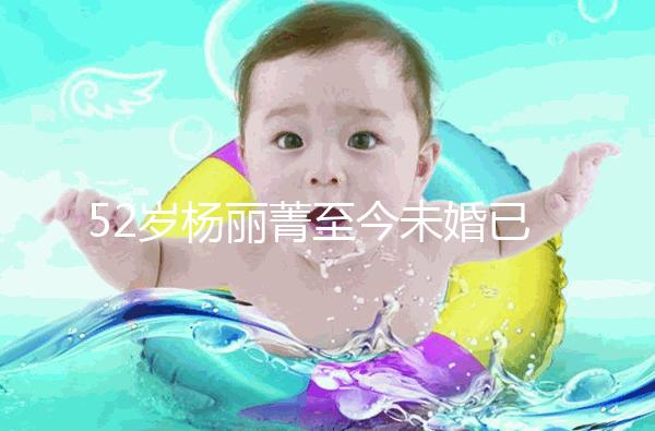 52歲楊麗菁至今未婚已經(jīng)“凍卵”，面對(duì)婚姻不將就！