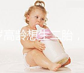 40歲高齡想生二胎，在江蘇做試管嬰兒要準備多少錢？