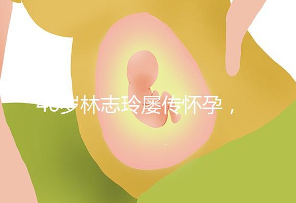 46歲林志玲屢傳懷孕，多次辟謠更直言高齡懷孕真有難度！