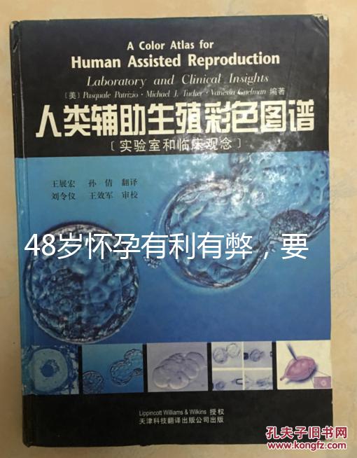 48歲懷孕有利有弊，要不要生需考慮這3點！
