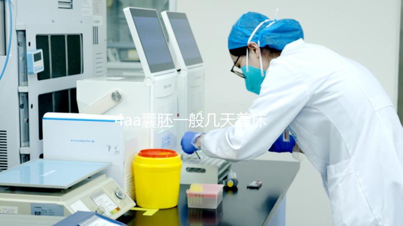 4aa囊胚一般幾天著床要早知，六天用早孕試紙測出白板不慌