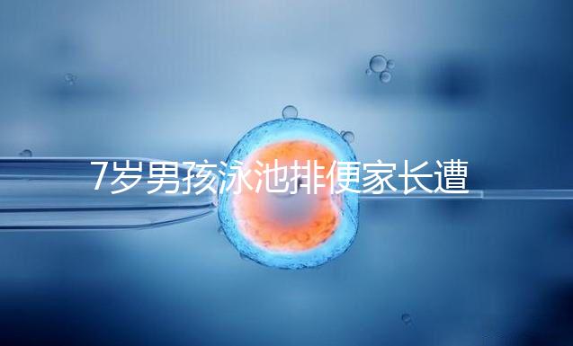 7歲男孩泳池排便家長遭索賠，事無大小莫讓素質教育成殤！