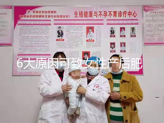 6大原因可致女性產(chǎn)后肥胖，科學(xué)預(yù)防有妙招