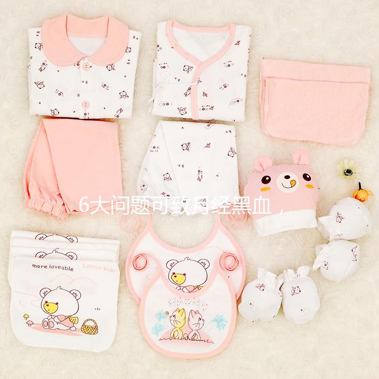 6大問題可致月經黑血，中醫調理才是正確的方法