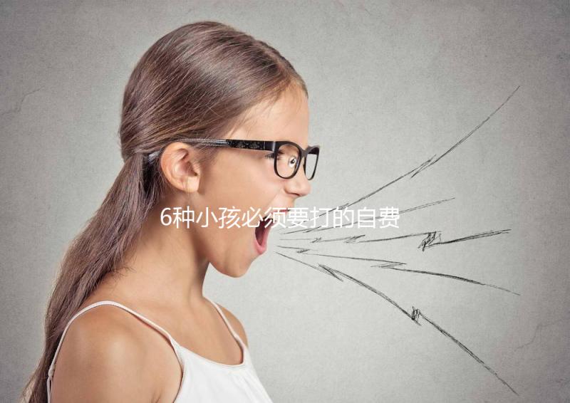 6種小孩必須要打的自費疫苗，快查查乙腦在不在里面！