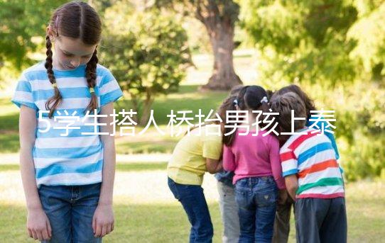 5學(xué)生搭人橋抬男孩上泰山，這群少年未來可期！