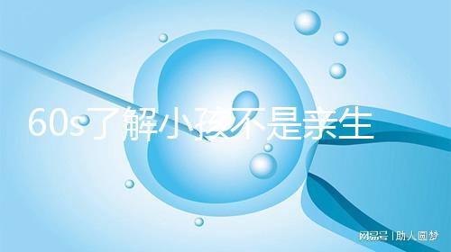 60s了解小孩不是親生的特征，按照這3點(diǎn)真能看出來(lái)