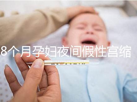 8個月孕婦夜間假性宮縮疼痛怎么辦，這3招方法教你緩解