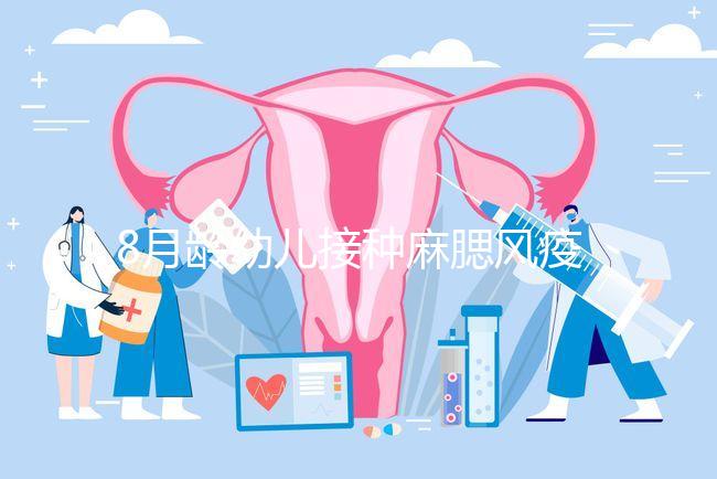 8月齡幼兒接種麻腮風疫苗注意事項，打完忌吃這些食物