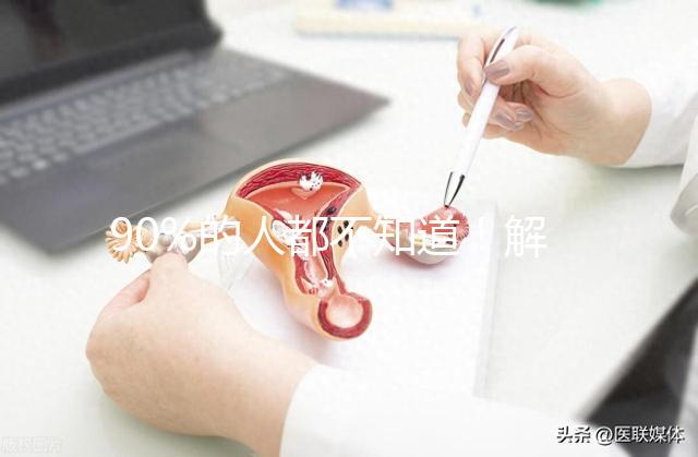 90%的人都不知道！解放軍總醫院(301醫院)能做三代試管嬰兒