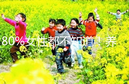 80%女性都不知道！養成生活好習慣能保護卵巢延緩卵子衰老