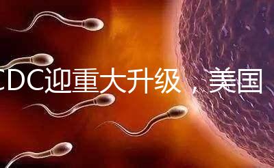 CDC迎重大升級(jí)，美國試管嬰兒醫(yī)院成功率數(shù)據(jù)更真實(shí)了？