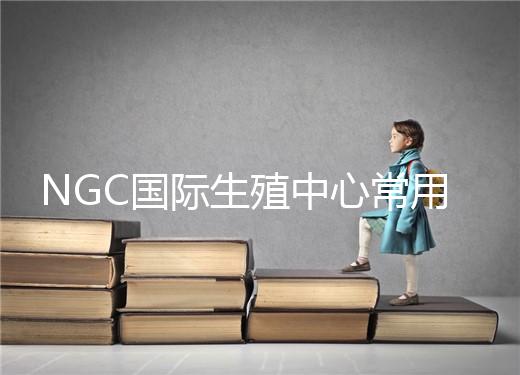 NGC國(guó)際生殖中心常用試管嬰兒技術(shù)介紹