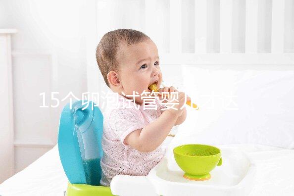 15個卵泡試管嬰兒才達(dá)標(biāo)，鮮胚、囊胚結(jié)果大不同？