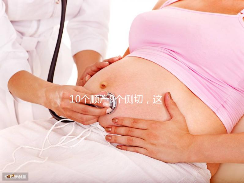 10個順產(chǎn)9個側切，這5種情況產(chǎn)婦幾率會更高