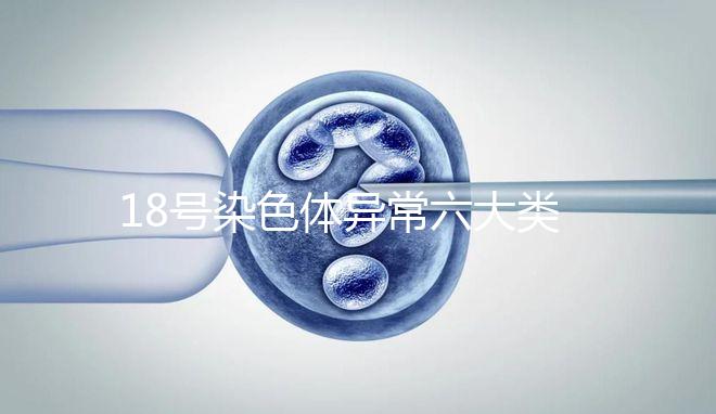 18號染色體異常六大類型：微重復、缺失對胎兒影響大