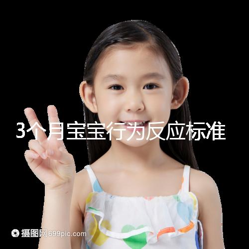 3個月寶寶行為反應標準順口溜請牢記，沒達到標準要訓練