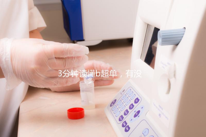 3分鐘讀懂b超單，有沒有縱隔子宮一目了然！