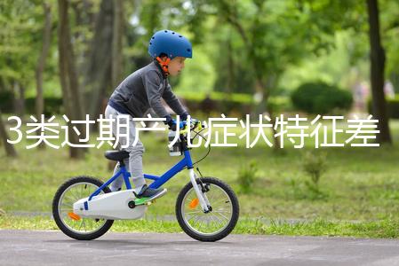 3類過期產(chǎn)兒癥狀特征差別大，產(chǎn)科專家教你輕松診斷