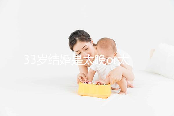 33歲結婚是太晚or太早看這，大齡剩女：成家越晚壞處越大
