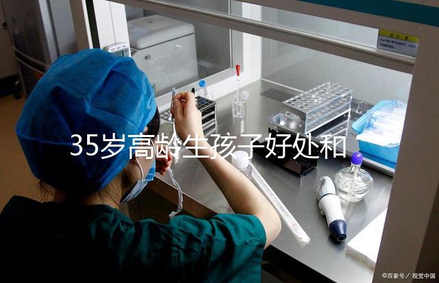 35歲高齡生孩子好處和壞處并存！對壽命的影響一看便知