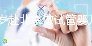 31歲赴北京做試管嬰兒求子，懷孕的成功率有多高？
