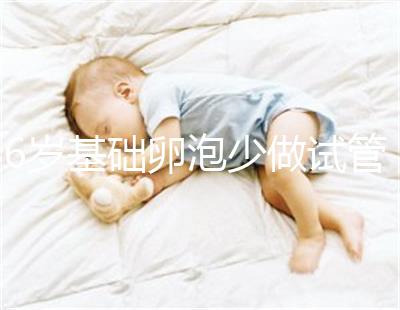 36歲基礎卵泡少做試管一次成功，親身經(jīng)歷總結4大成功經(jīng)驗