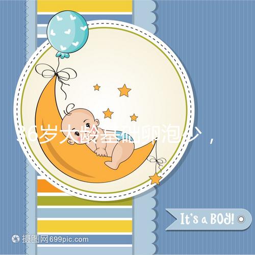 36歲大齡基礎卵泡少，赴泰做三代試管嬰兒喜獲“好孕”