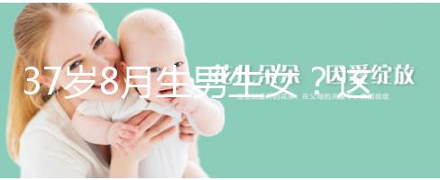 37歲8月生男生女？這個方法教你10秒測出懷男孩和女孩