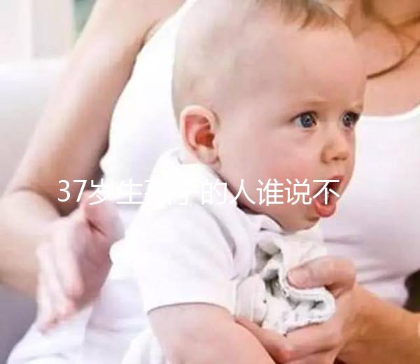 37歲生孩子的人誰說不多，這8位內(nèi)娛女明星都是高齡生育