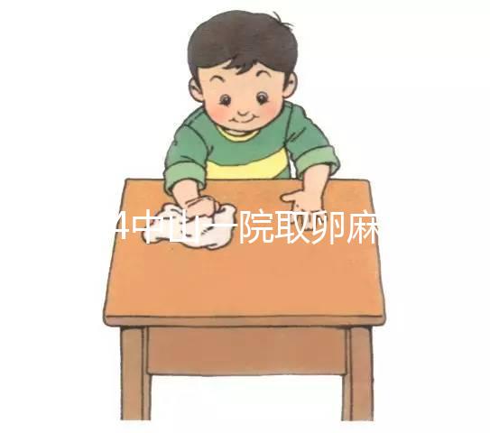 2024中山一院取卵麻醉費用大揭秘，一次多少錢清清楚楚