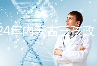 2024年內(nèi)蒙古三孩政策最新消息，呼和浩特每戶獎(jiǎng)勵(lì)這個(gè)數(shù)字